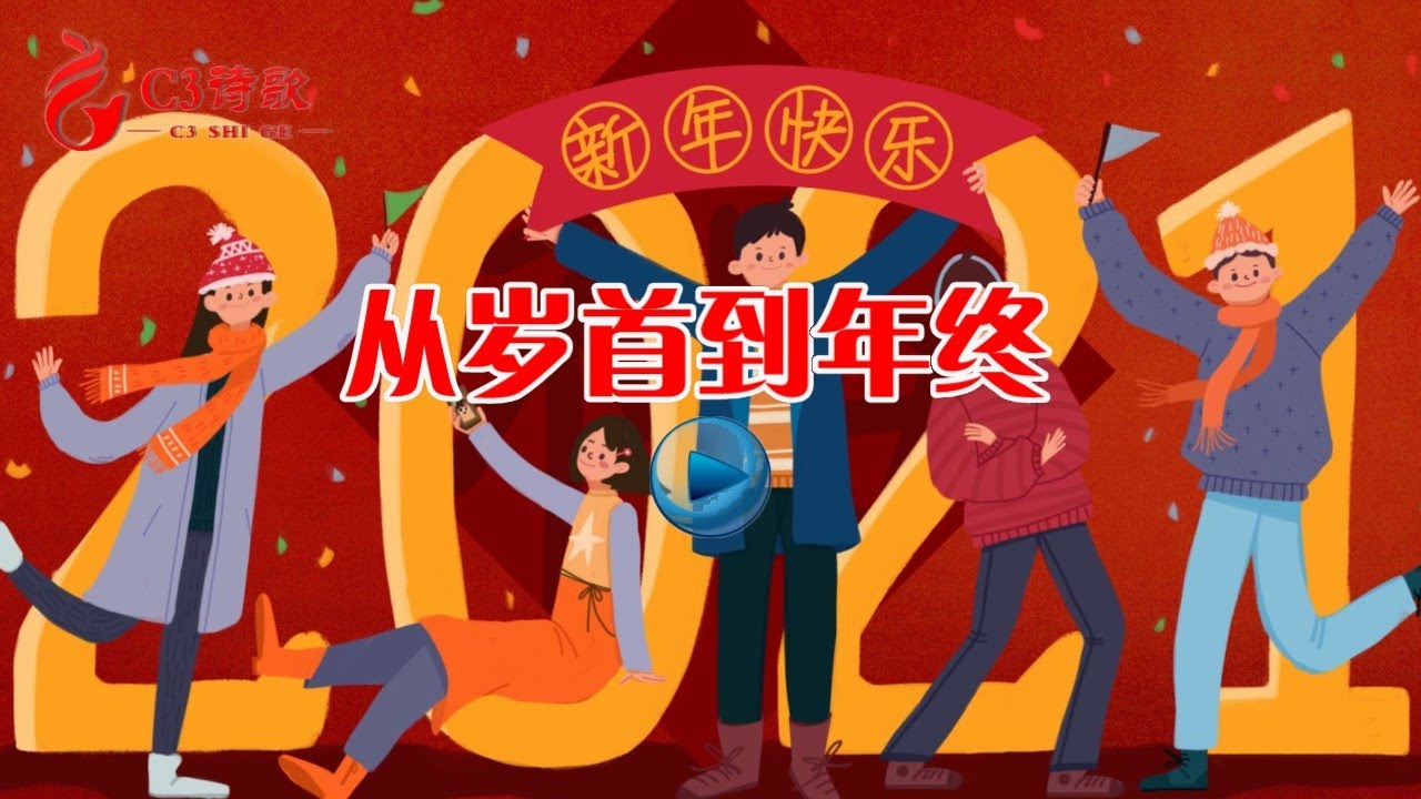 【C3诗歌】从岁首到年终（2021年出也蒙福 入也蒙福）（原創）