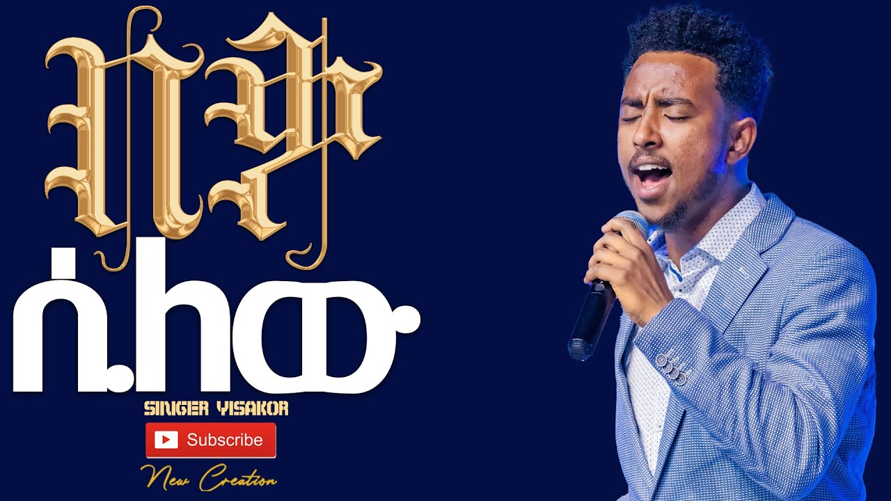 በቃ ሲለው አበቃ//እጅግ እጅግ የተለየ አምልኮ//ዘማሪ ይሳኮር//New Creation Church//Apostle Japi