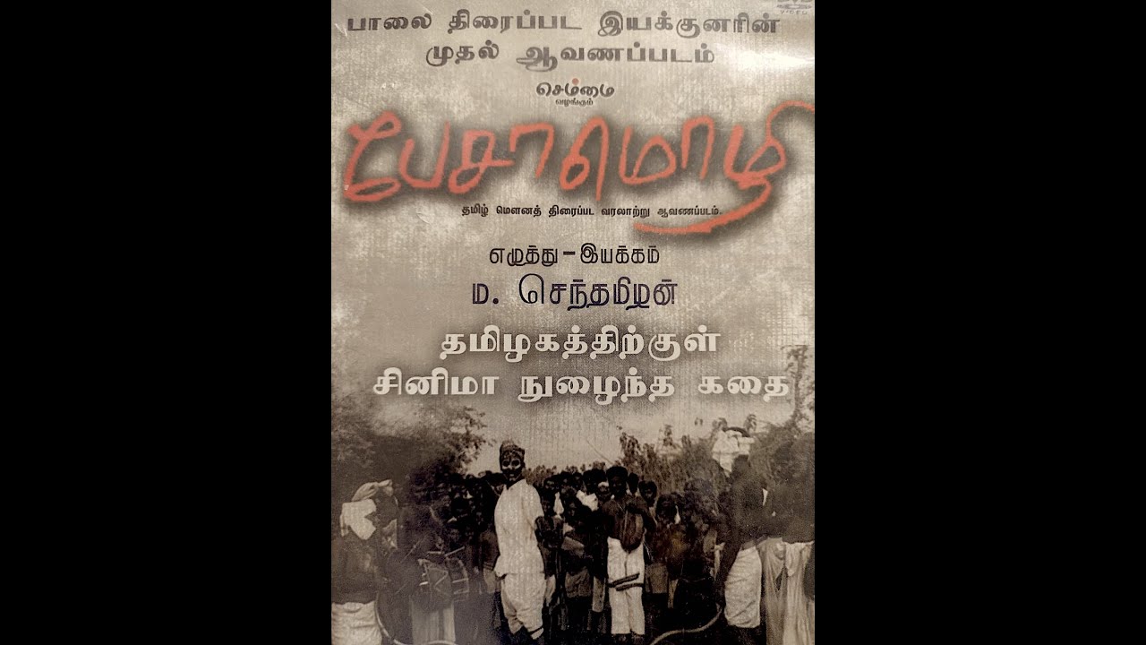 Pesamozhi - பேசாமொழி 1st Documentary on History of Tamil Cinema Part-1