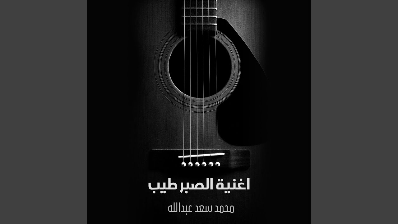 اغنية الصبر طيب