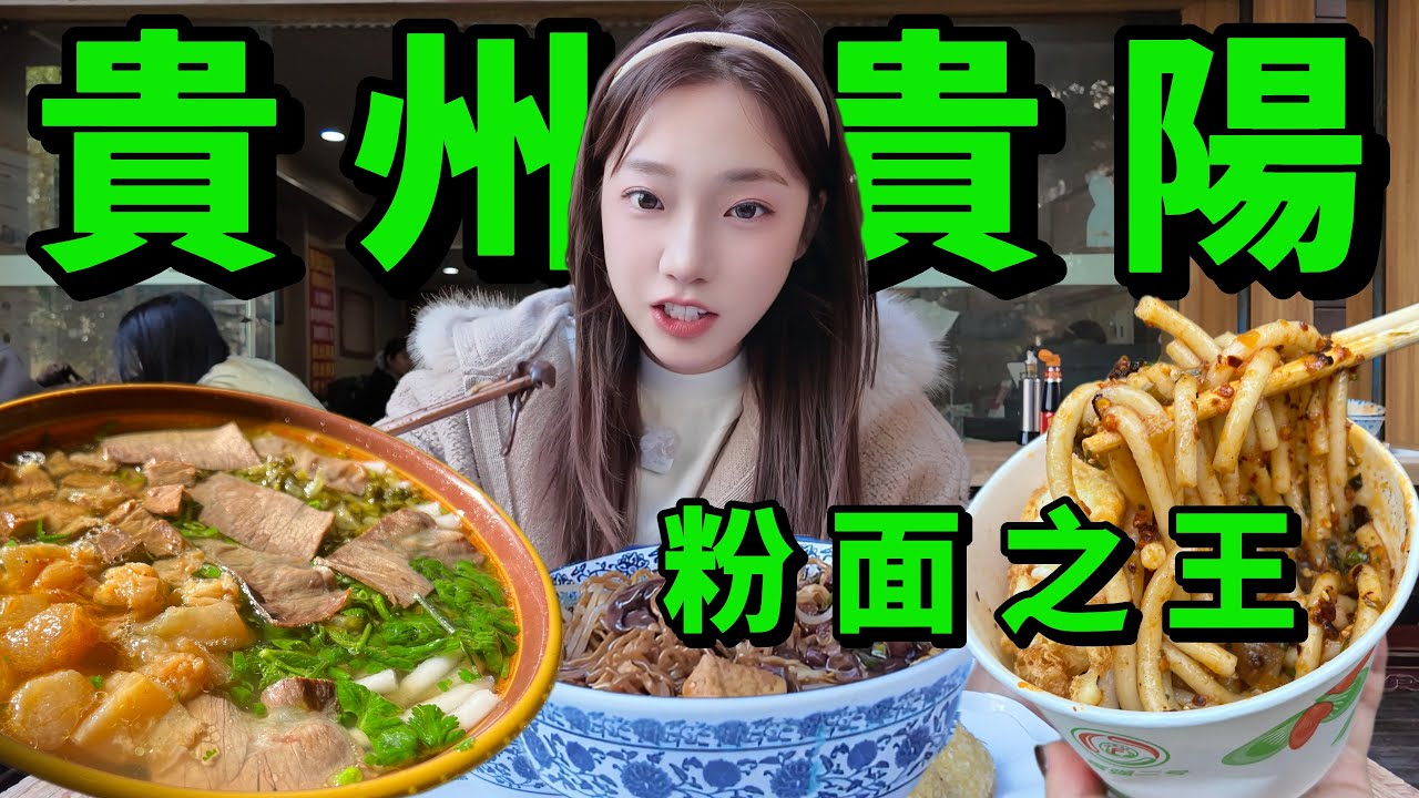 17元腸旺面 VS 6元靈魂素粉，中國貴州四大傳奇粉面，誰能稱王？Four types of noodles from Guizhou, China