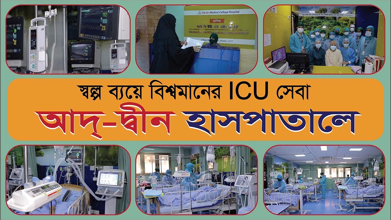 স্বল্প ব্যয়ে আইসিইউ সেবা আদ্ দ্বীন হাসপাতালে  ICU Services At Affordable Cost At Ad-din Hospital
