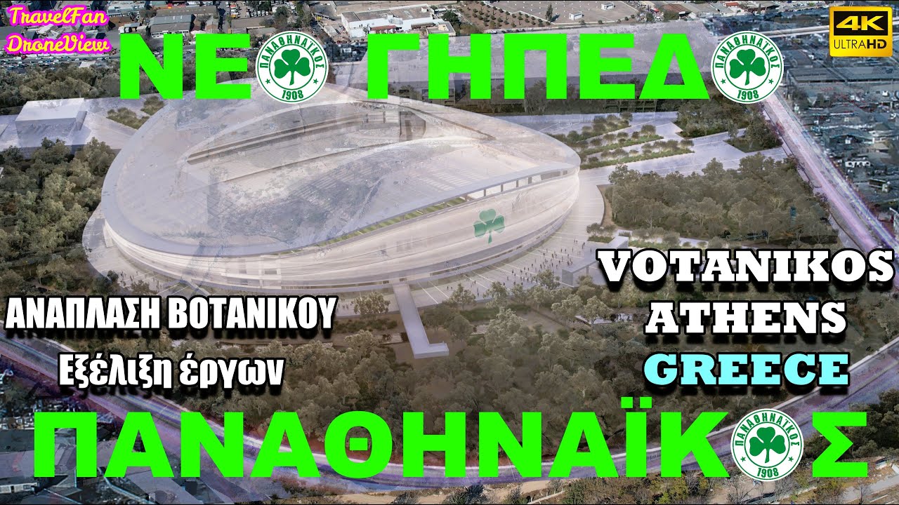 ΝΕΟ ΓΗΠΕΔΟ ☘️ΠΑΝΑΘΗΝΑΪΚΟΣ☘️ ΑΝΑΠΛΑΣΗ ΒΟΤΑΝΙΚΟΥ VOTANIKOS-ATHENS 🇬🇷GREECE🇬🇷 by drone【4K】by TravelFan
