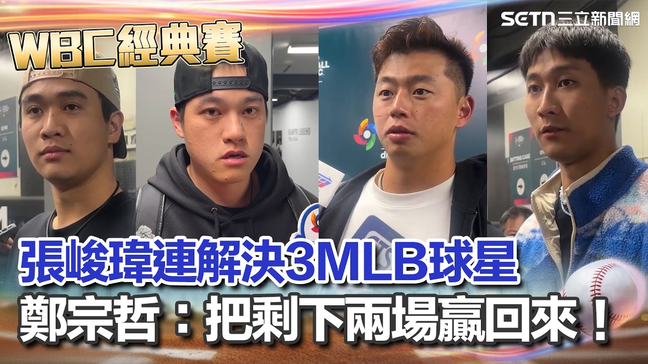 【#WBC2026】張峻瑋連解決3MLB球星「台灣唯一投滿1局沒失分投手」：不管他們是誰就只想著不想失分 鄭宗哲認處在不好的情況…能做的就是把後面兩場贏下來！｜三立新聞台
