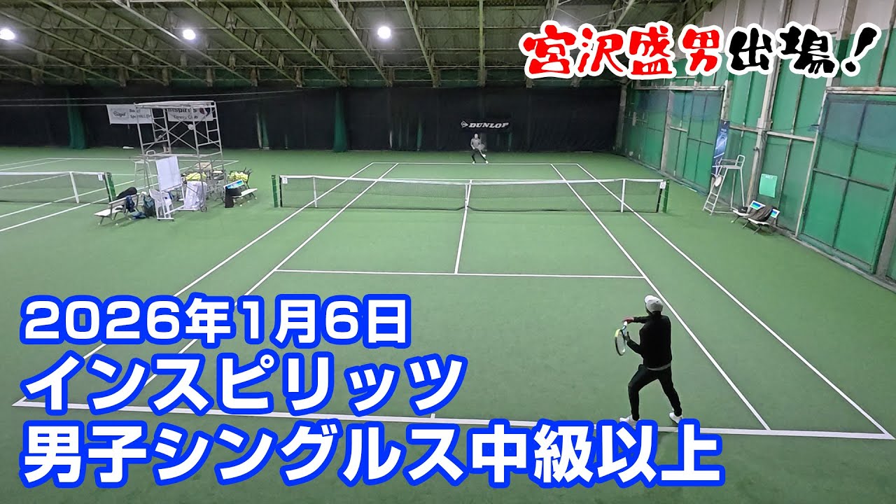 男子シングルス【中級以上】宮澤盛男出場大会 2026年1月6日【インスピリッツテニスクラブ】