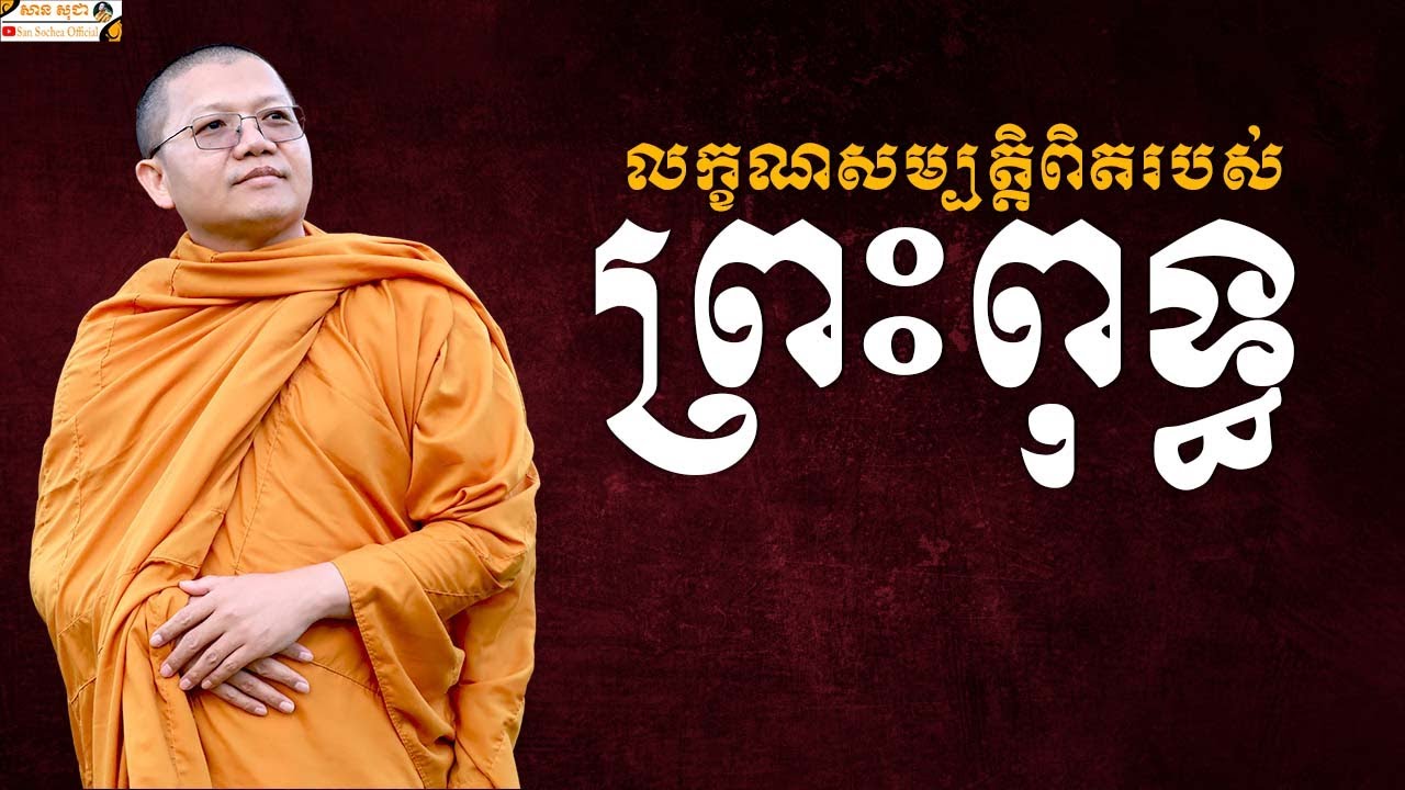 លក្ខណសម្បតិ្តពិតរបស់ព្រះពុទ្ធ | SAN SOCHEA OFFICIAL