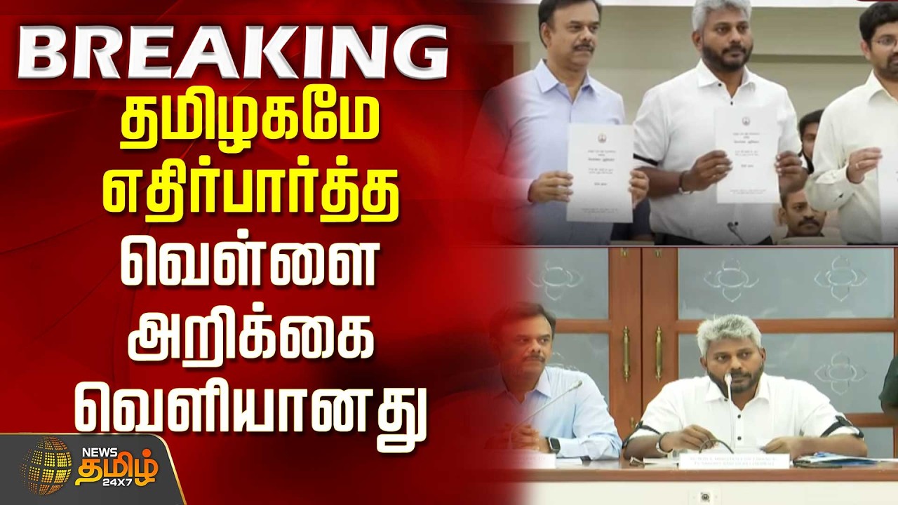 #Breaking || The White Paper awaited by all of Tamil Nadu has been released | TVK white paper rel...