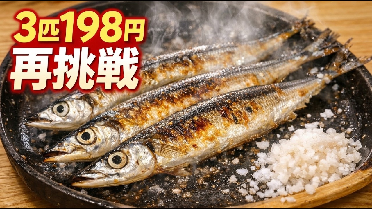 コンビニおにぎり1個の値段で晩ごはん　66円のサンマを３匹丸焼き