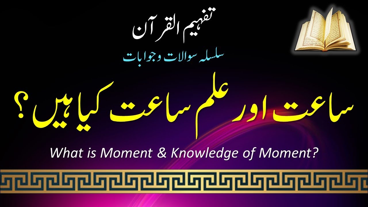 Q&A#037 | What is Moment & Knowledge of Moment? | ساعت اور علم ساعت کیا ہے؟ | English Subtitles