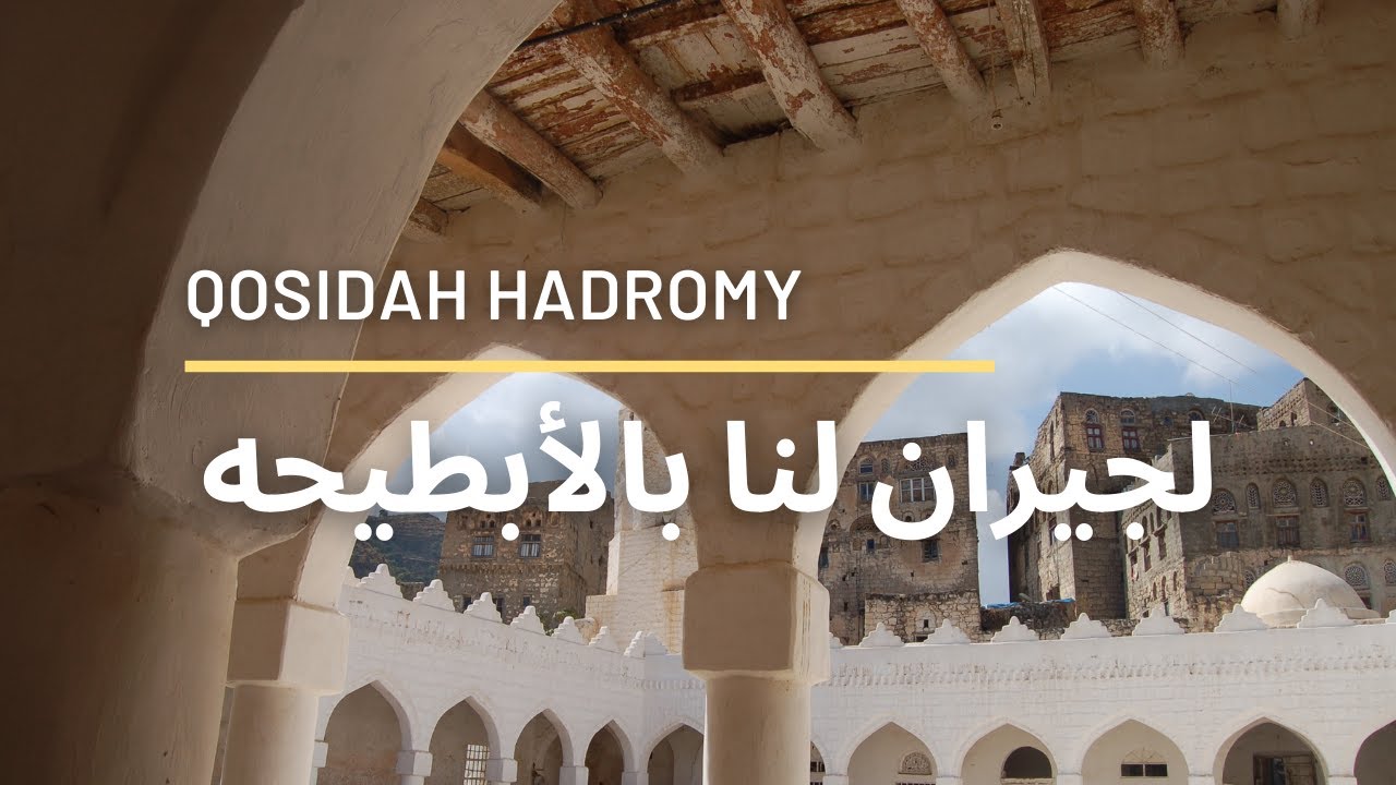 Hanif bin Sholeh Al Atthos - Qosidah لجيران لنا بالأبطيحه