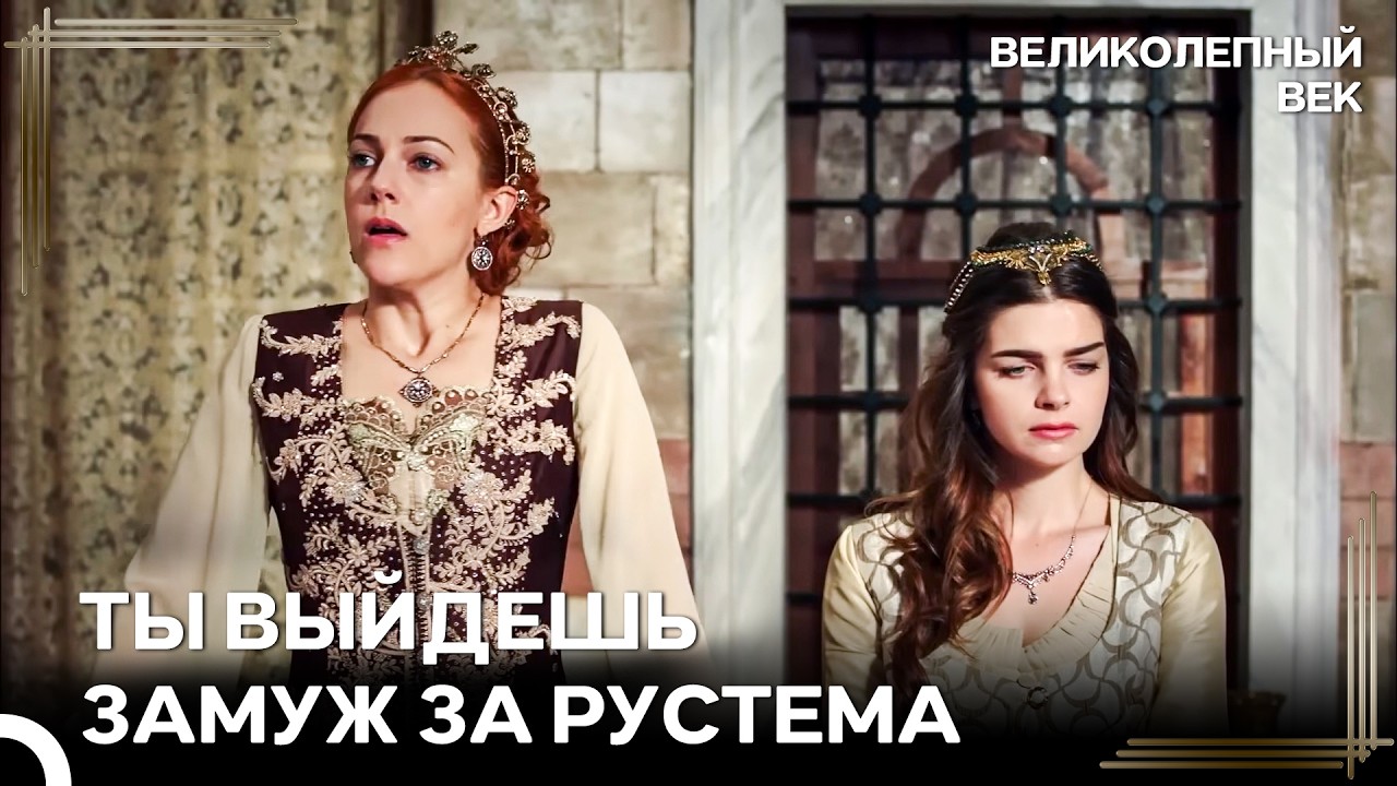 Хюррем Насильно Выдает Свою Дочь Замуж | Великолепный Век