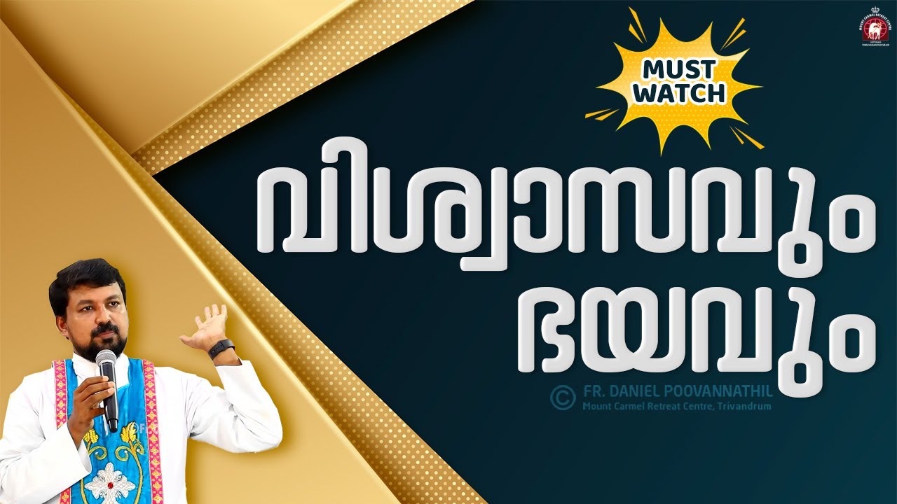 വിശ്വാസവും ഭയവും. Faith and Fear | Fr. Daniel Poovannathil