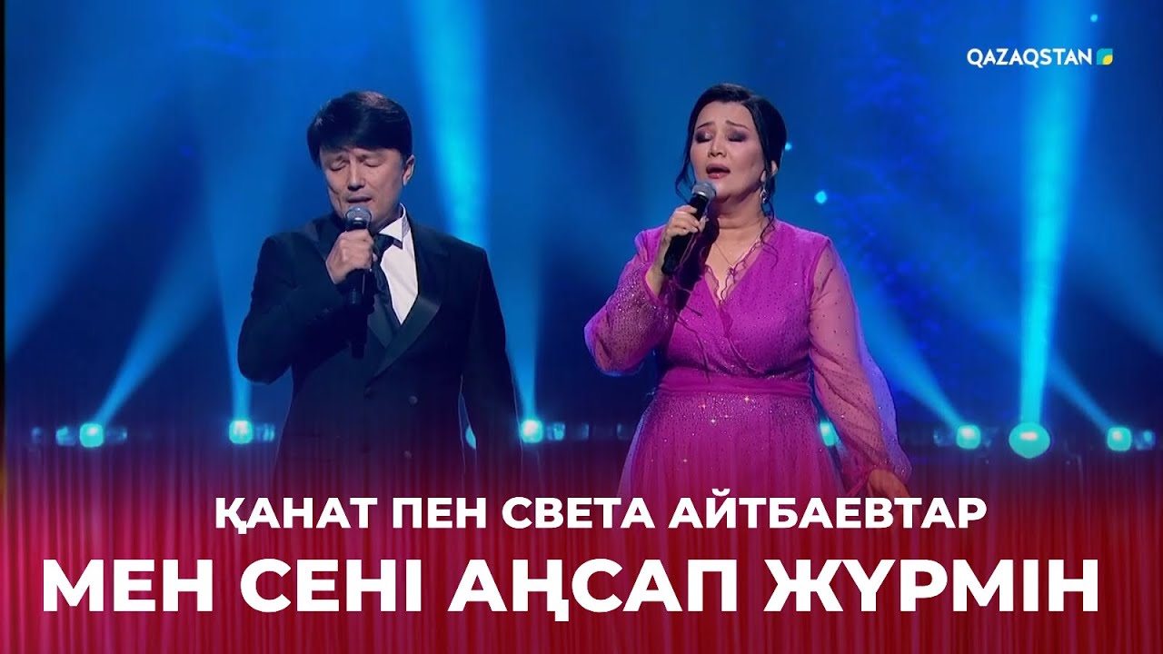 Мен сені аңсап жүрмін - Қанат пен Света Айтбаевтар | Жарқын жүздесу