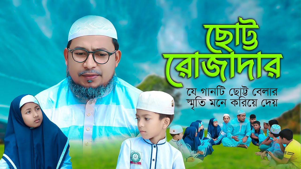 ঠিকানা তানযীমুল কুরআন ক্যাডেট মাদ্রাসার ছাত্রছাত্রীদের অসাধারণ পরিবেশনা। ছোট্ট রোজাদার | ThikanaTV