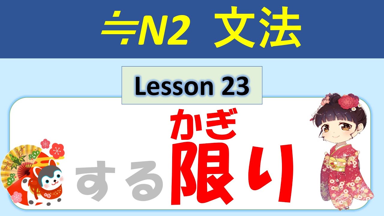 【N2】する限り（かぎり） ／023
