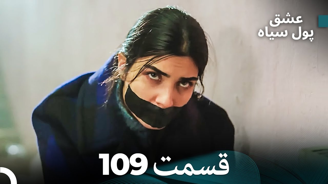 پول سیاه عشق قسمت 109 (Dooble Farsi)