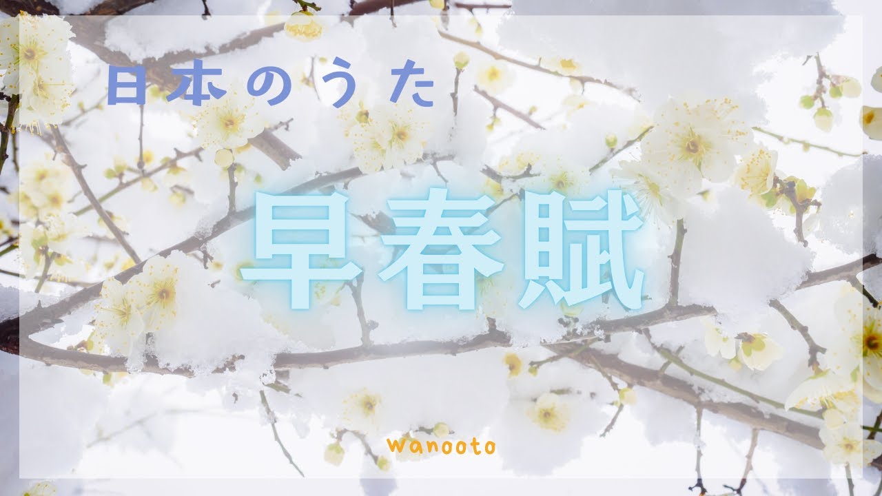 【早春賦】懐かしい日本の歌｜尺八で奏でる春｜Japanese Traditional Song