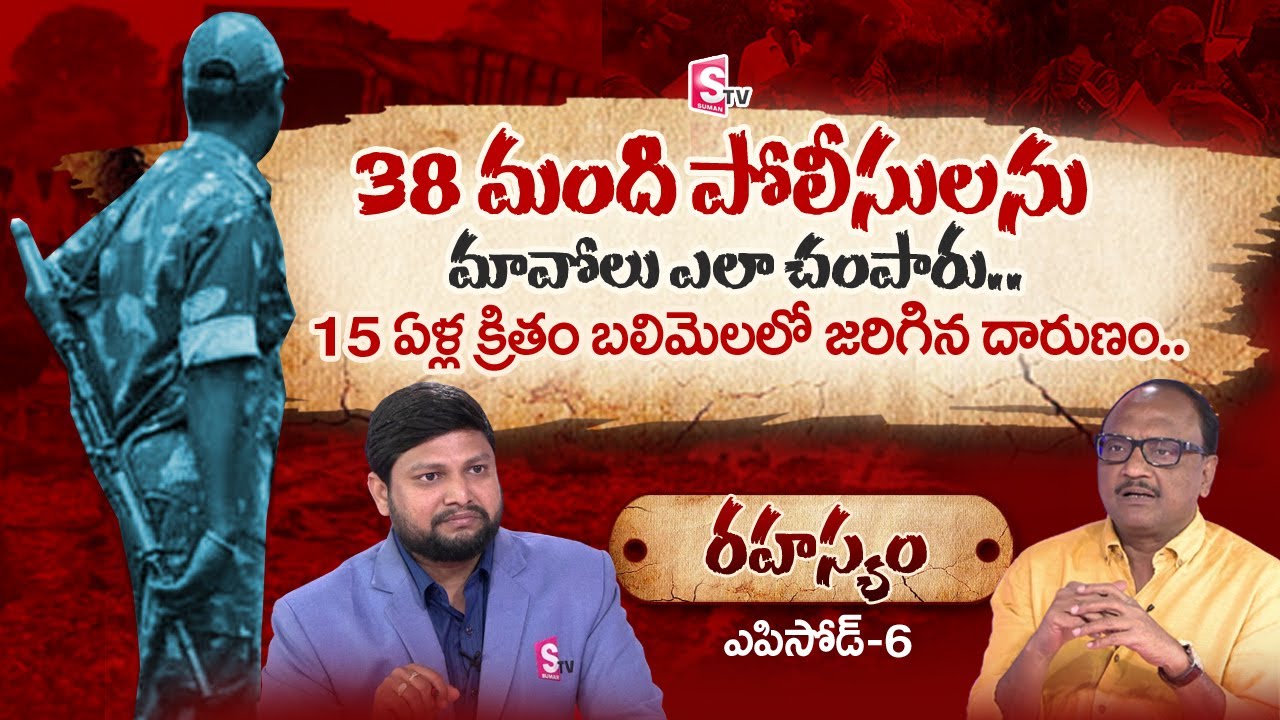 Rahasyam Episode 6: SK Zakeer about The Real Facts Of Balimela Incident | Naveen | SumanTV Telugu