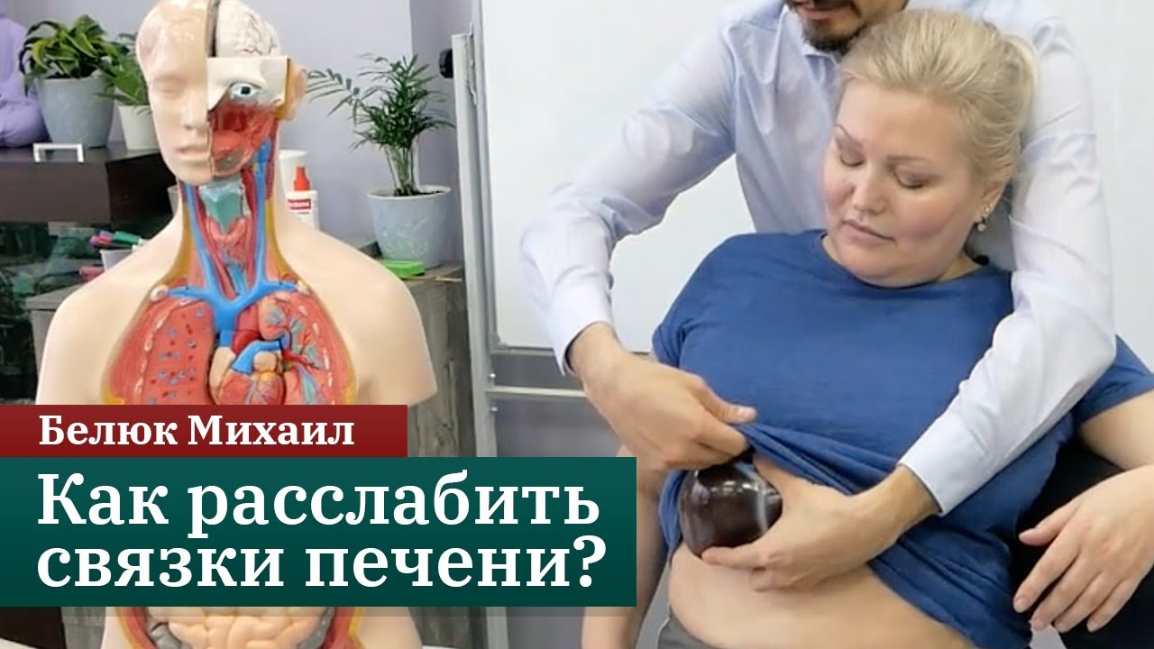 Как расслабить связки печени? Белюк Михаил