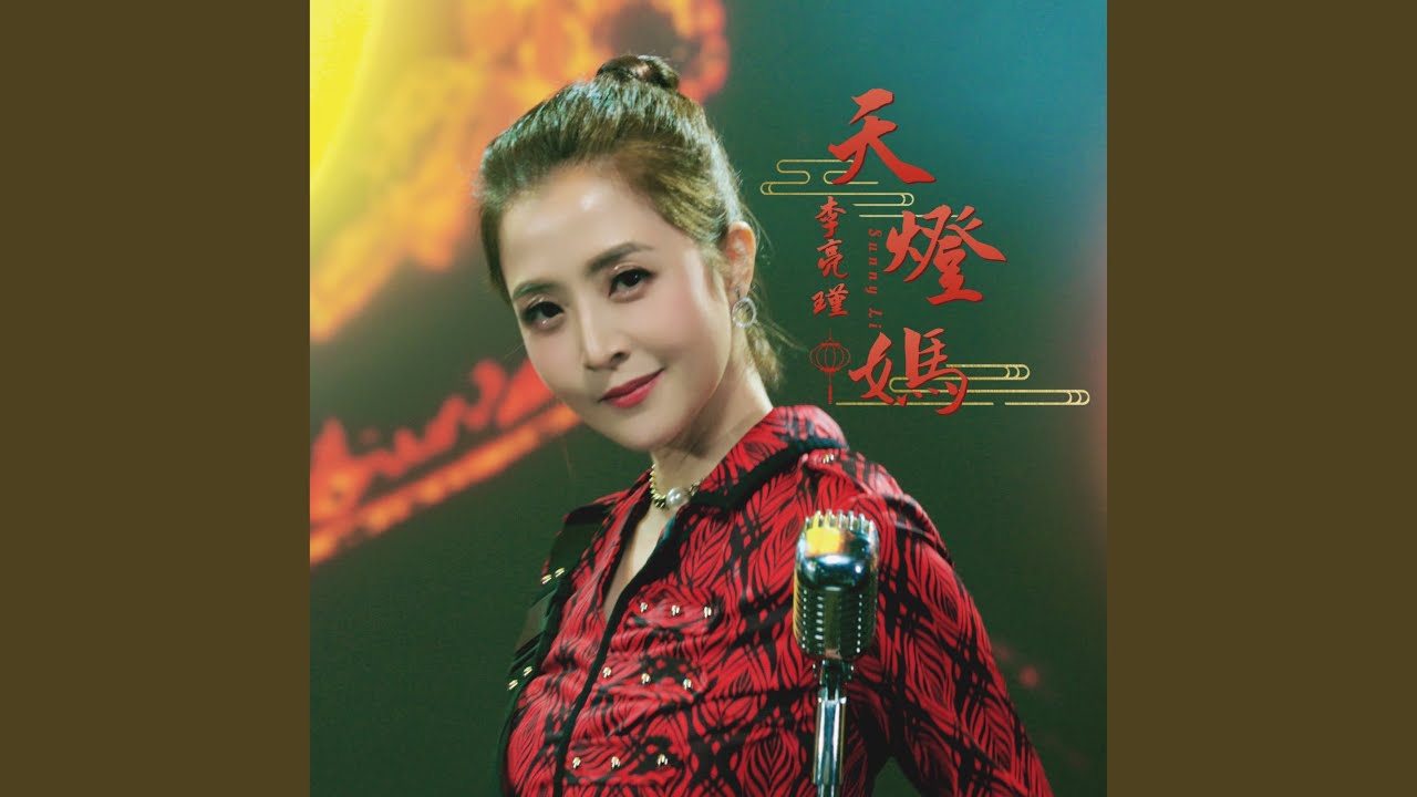天燈媽