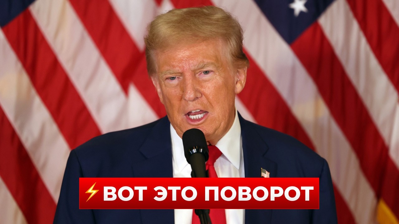 ❗️47 минут назад! ТРАМП не сдержался и наговорил &mdash; эти слова ШОКИРОВАЛИ СМИ! Новини.LIVE