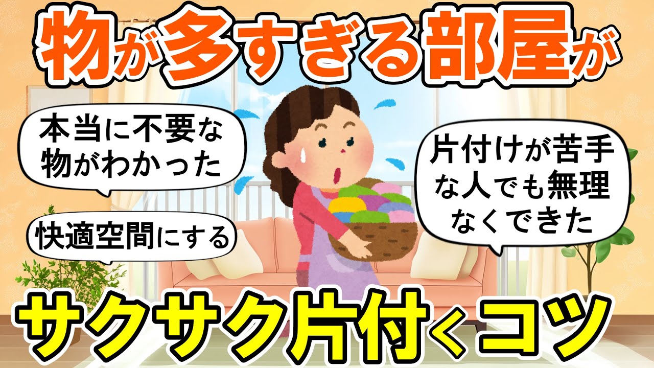 【2ch掃除まとめ】物が溢れる家を断捨離して快適空間にするコツ！片付けが苦手な人のための捨て活【ガルちゃん】