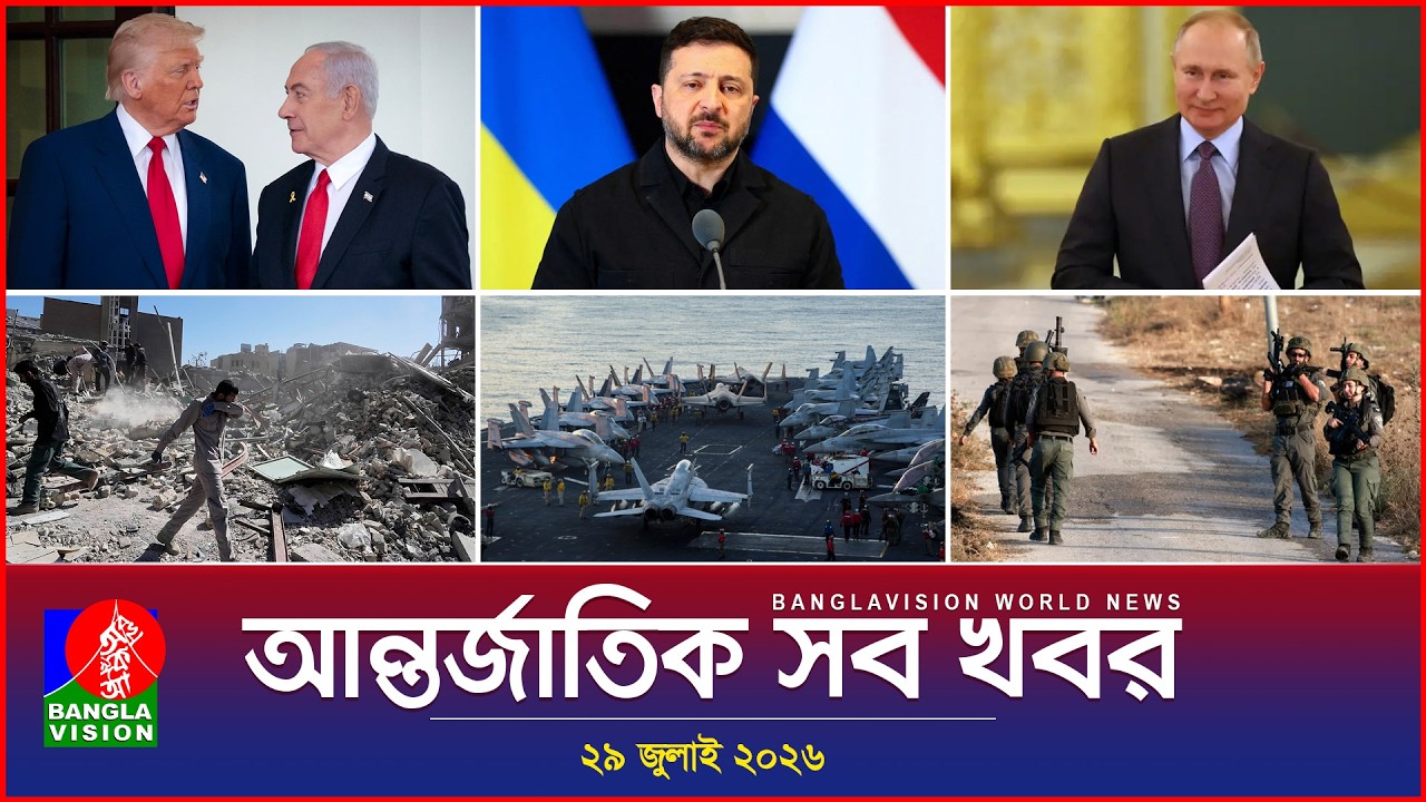 আন্তর্জাতিক সব খবর | Banglavision World News | 29 July 2026 | International News Bulletin