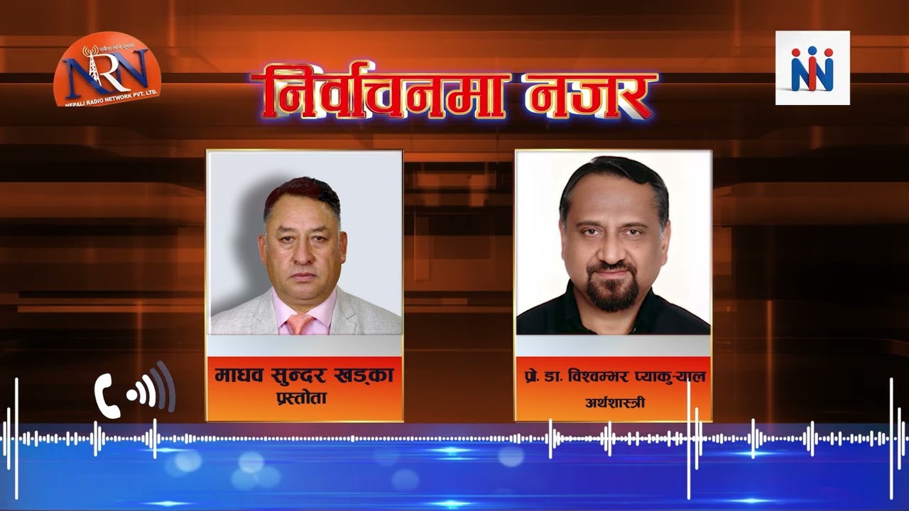 प्रो. डा. विश्वम्भर प्याकु-याल || Madhav Sundar Khadka ||  Nepali Network