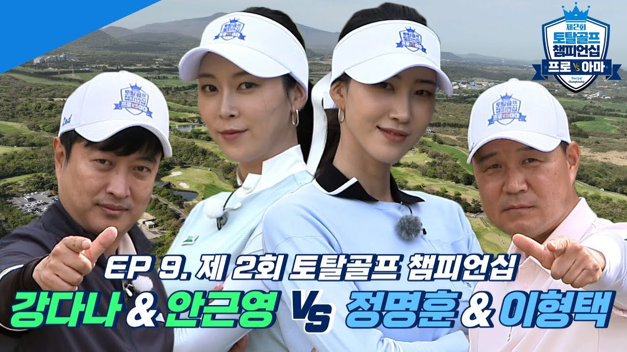 [제2회 토탈골프챔피언십 #9] 공치는 명훈이가 해냄!! 🎊 평생 박제될 최고의 소름 닭살 버디펏! 🐔