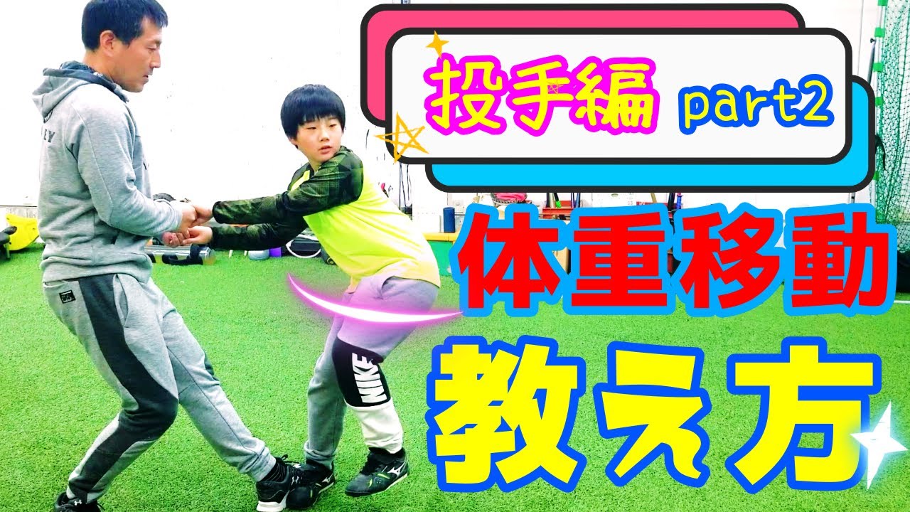 最初の体重移動【少年野球指導】ピッチャーの体重移動を利用して投げる方法🔰