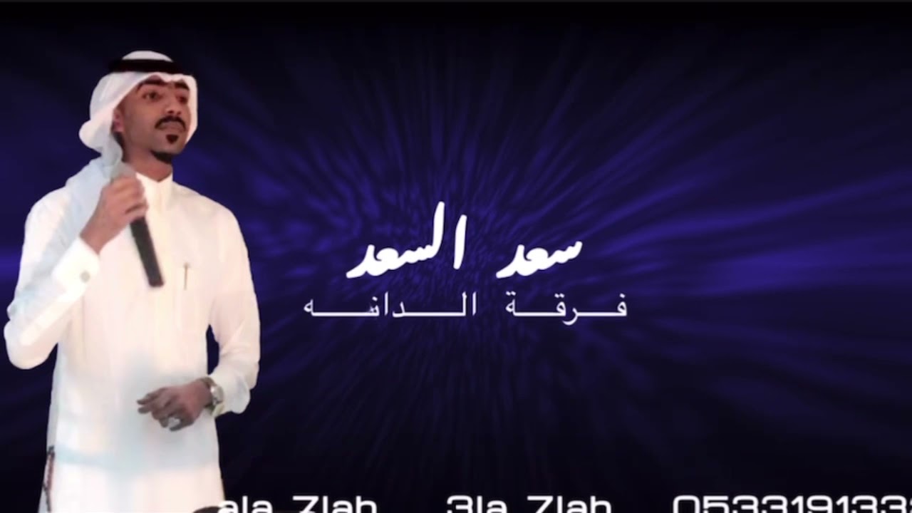 سعد السعد | يازين تشره على الناس  | فرقة الدانة 2021