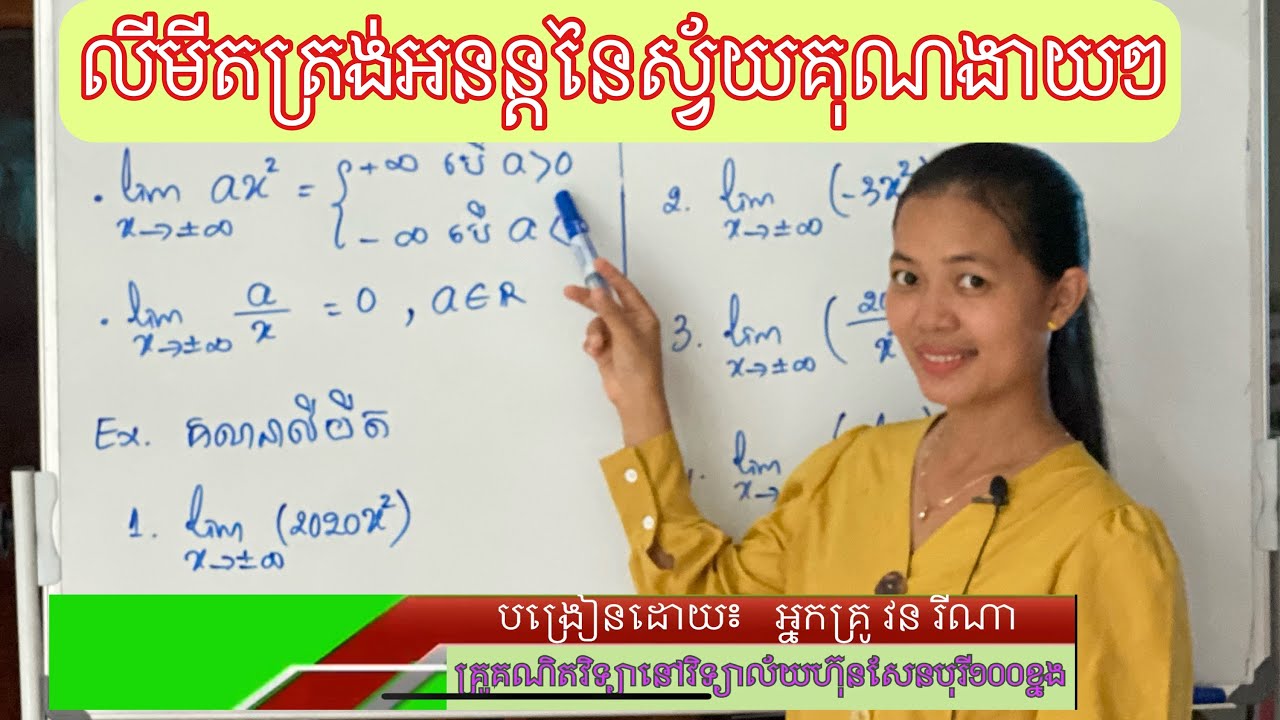 លីមីត | លីមីតត្រង់អនន្តនៃស្វ័យគុណងាយៗ | ថ្នាក់ទី១១ និងថ្នាក់ទី១២