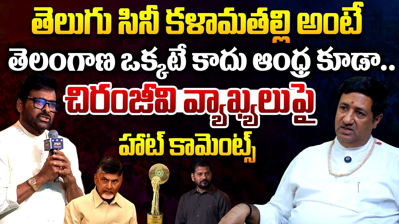 Chillagattu Sreekanth Reaction Over Chiranjeevi Comments At Gaddar Awards | AP Government || TR