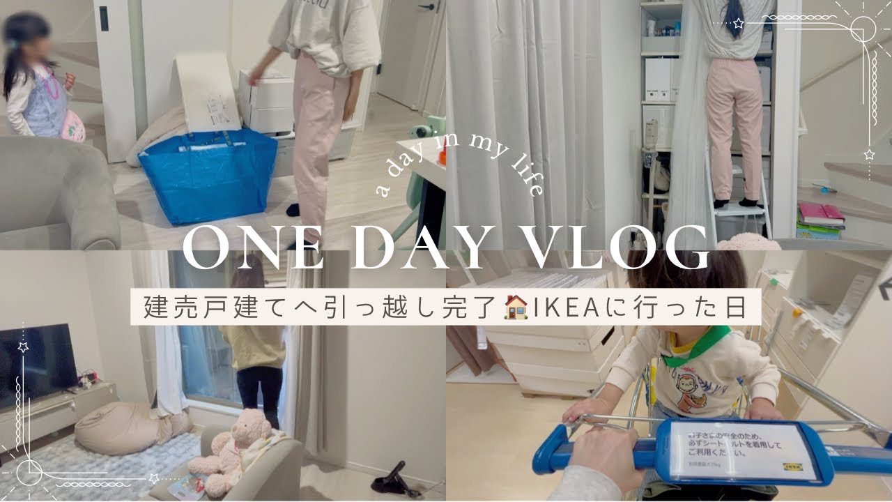 vlog🫧建売戸建てへ引っ越し完了🏠整えるためにIKEAに行った日🟦🟡