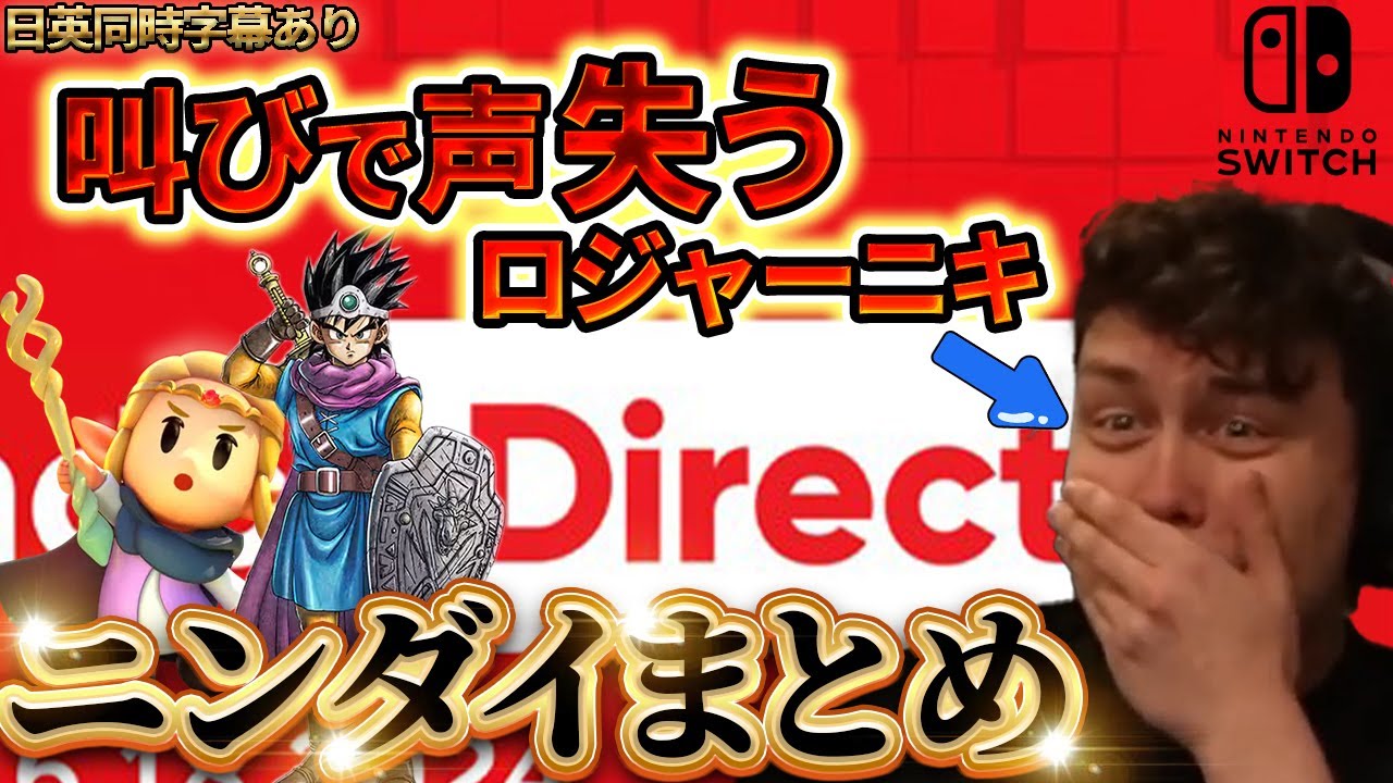 【任天堂ダイレクトまとめ】興奮で喉が...！海外ガチ勢Rogerニキ 神リアクション連発！ 2024.6.18【海外の反応】