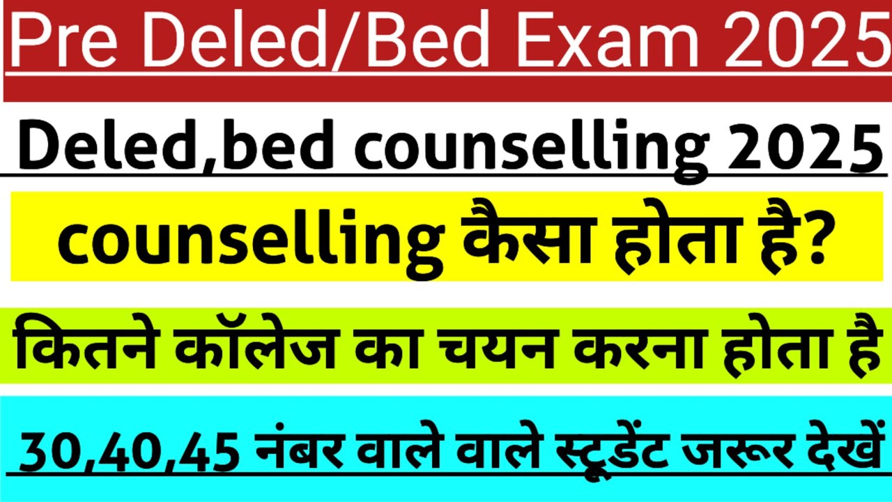 🔥cg pre Deled, Bed counselling process step by step 2025|| कम नंबर वाले छात्र प्रवेश कैसे ले 2025