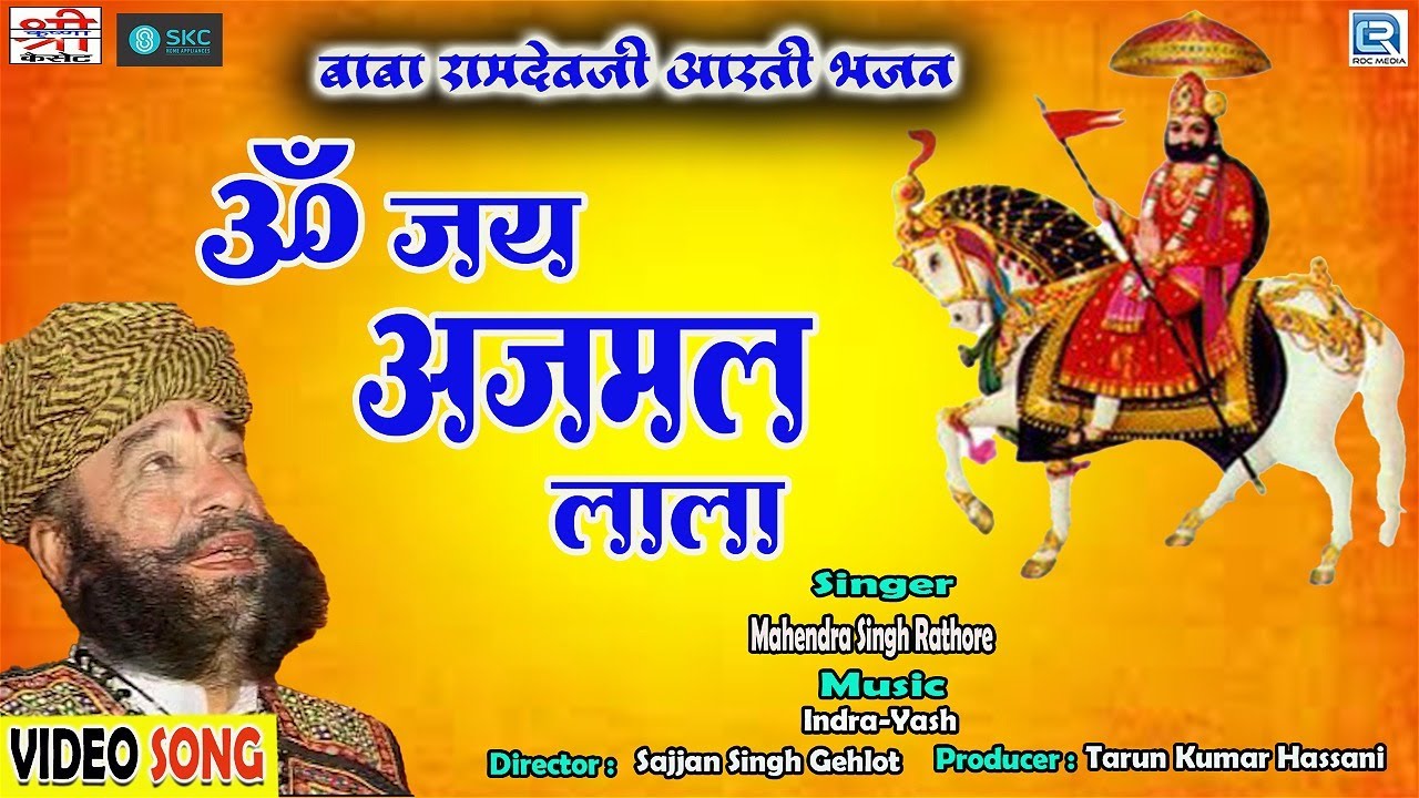 ॐ जय अजमल लाला - Baba Ramdevji Ri Aarti | Mahendra Singh Rathore की आवाज में | Om Jai Ajmal Lala