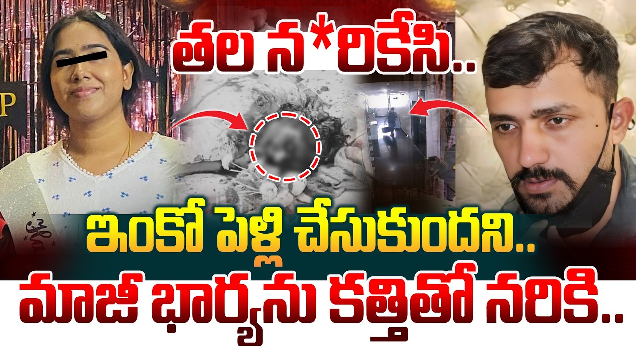 మాజీ భార్యను కత్తితో న*రికి.. తల న*రికేసి..Vanasthalipuram Ex-Husband And Wife Incident | Manamtv