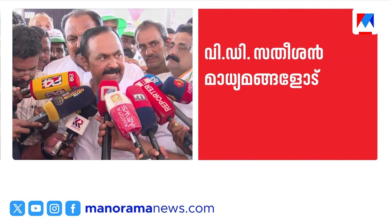 'വിസ്മയമുണ്ടായാല്‍ ഞാന്‍ അറിയിക്കും' | V D Satheeshan