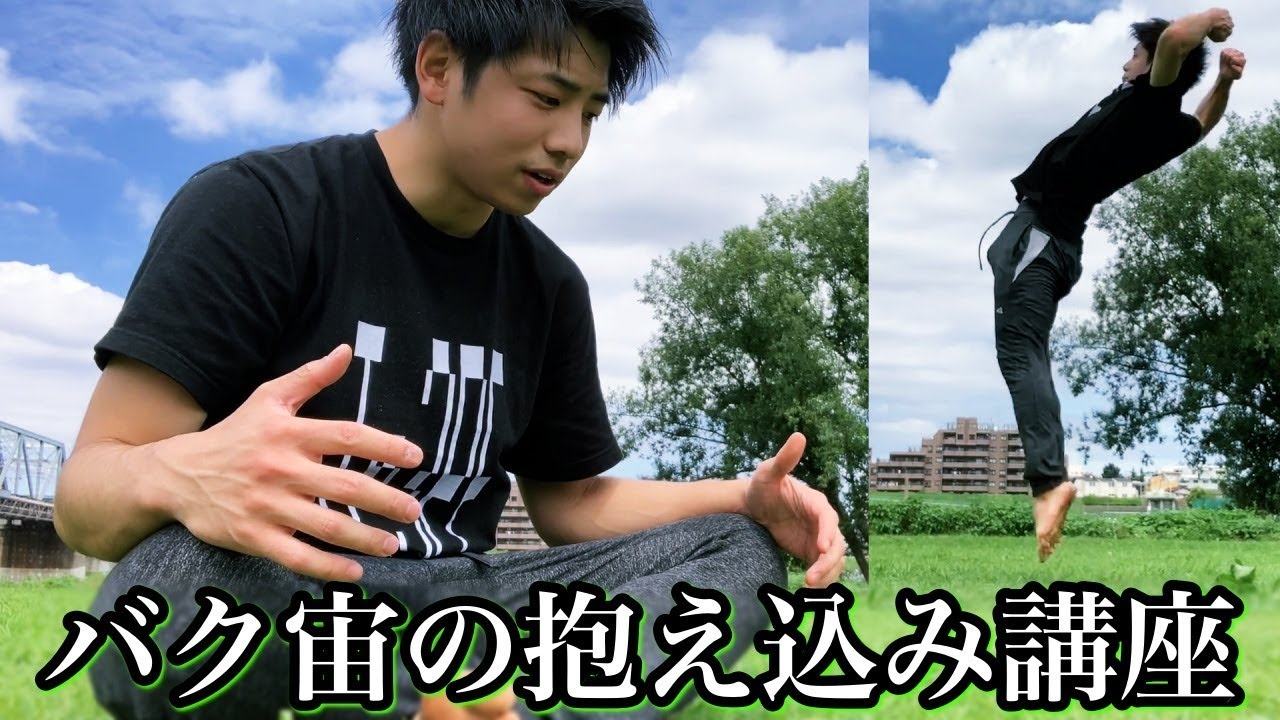 バク宙の抱え込みを強くする方法！姿勢やタイミングも解説！【アクロバット講座】