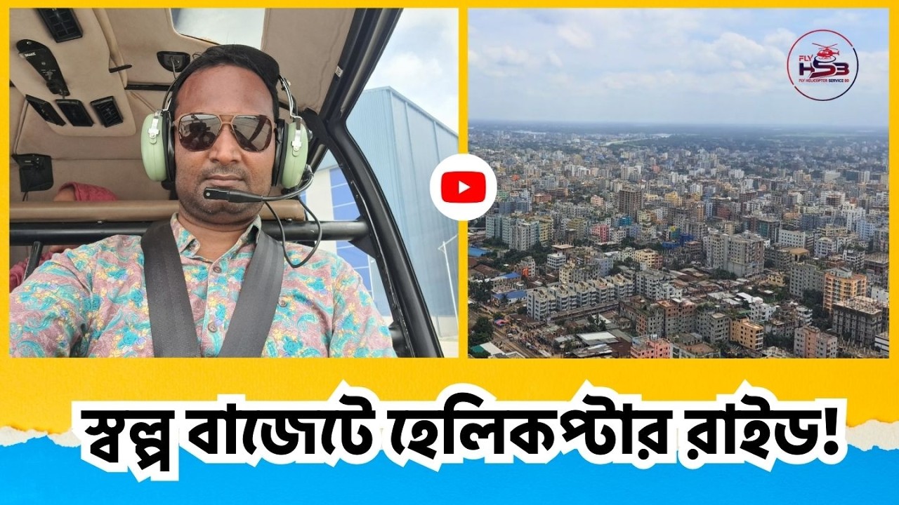 স্বল্প বাজেটে হেলিকপ্টার রাইড! | একদম স্বল্প খরচে ৪ ও ৬ সিটের হেলিকপ্টার ভাড়া নিন | helicopter rent