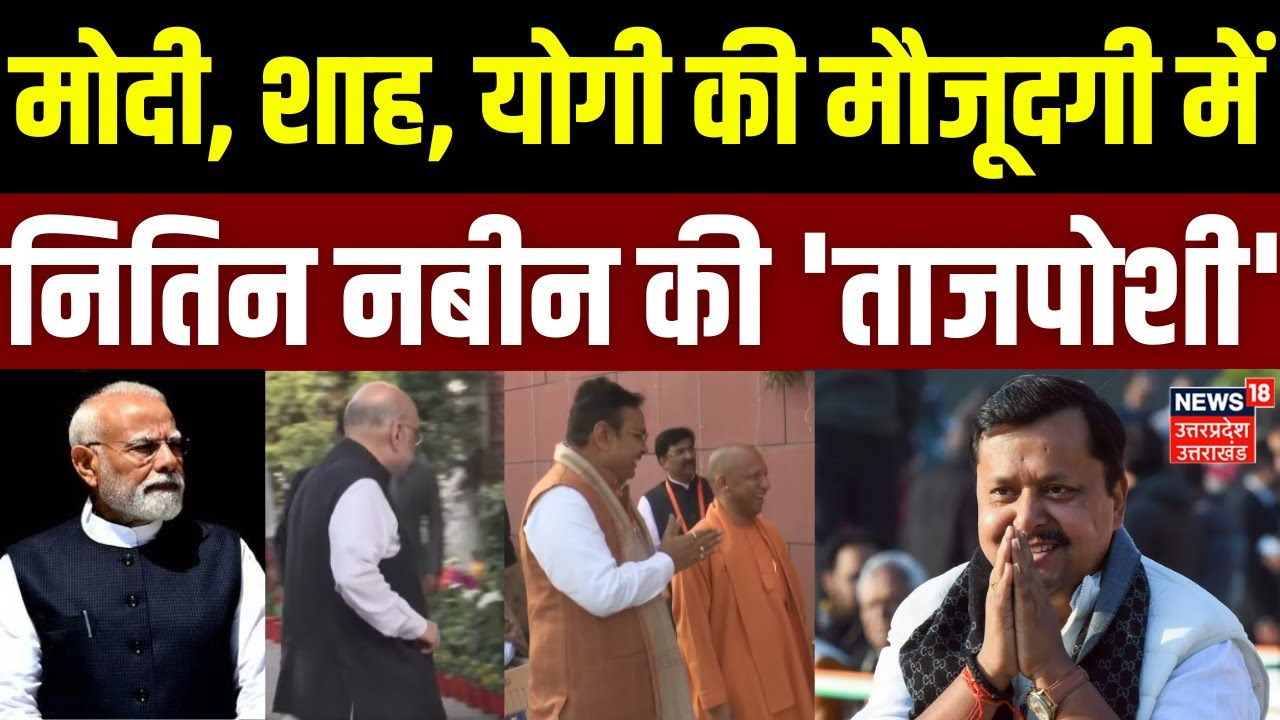 Nitin Nabin: मोदी, शाह, योगी की मौजूदगी में नितिन नबीन की ताजपोशी | BJP President | Modi |Amit Shah