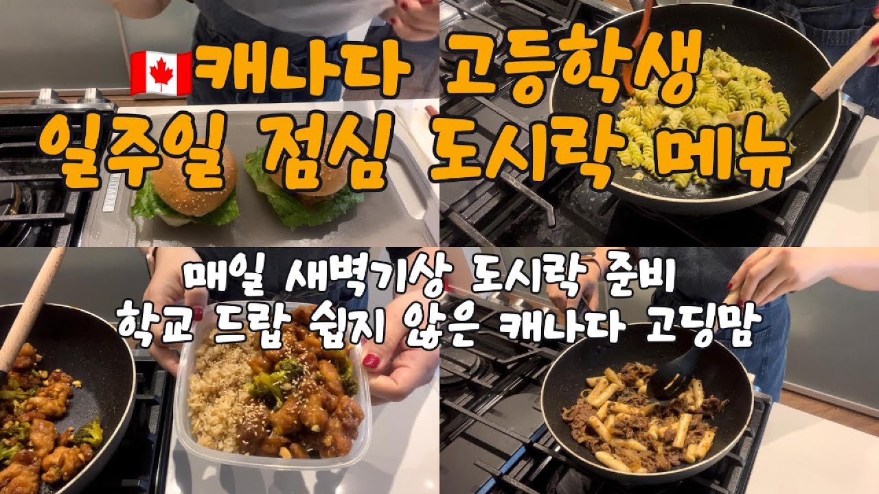 🇨🇦캐나다 고등학생 일주일 점심 도시락 메뉴 |새벽 기상 도시락 준비 아이 학교 드랍 쉽지않은 캐나다 고딩맘