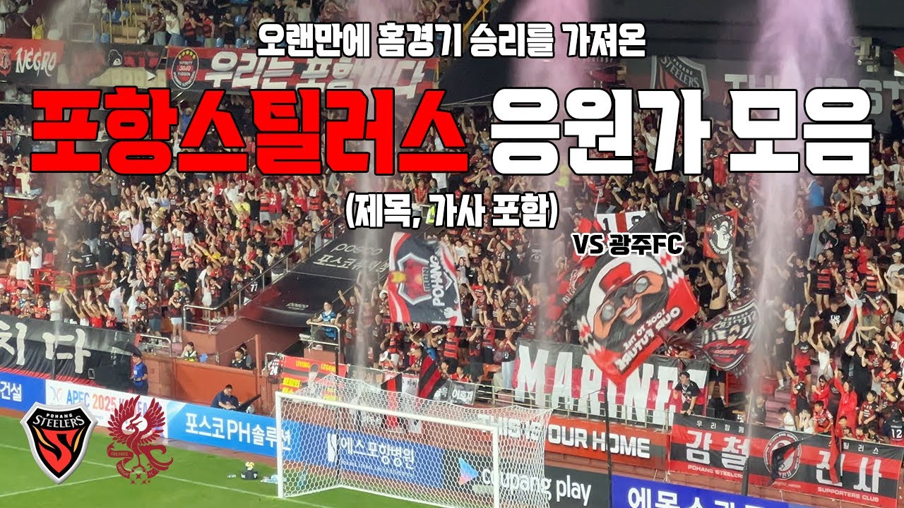 포항스틸러스 응원가 모음 (제목, 가사 포함) vs 광주FC 250810 | 4K 영상