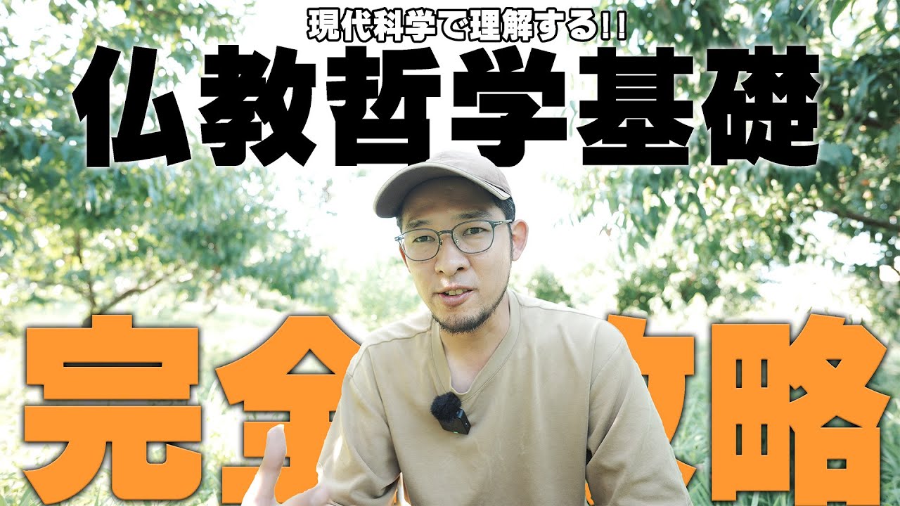 世界一よく分かる仏教の解説【現代科学の視点から】