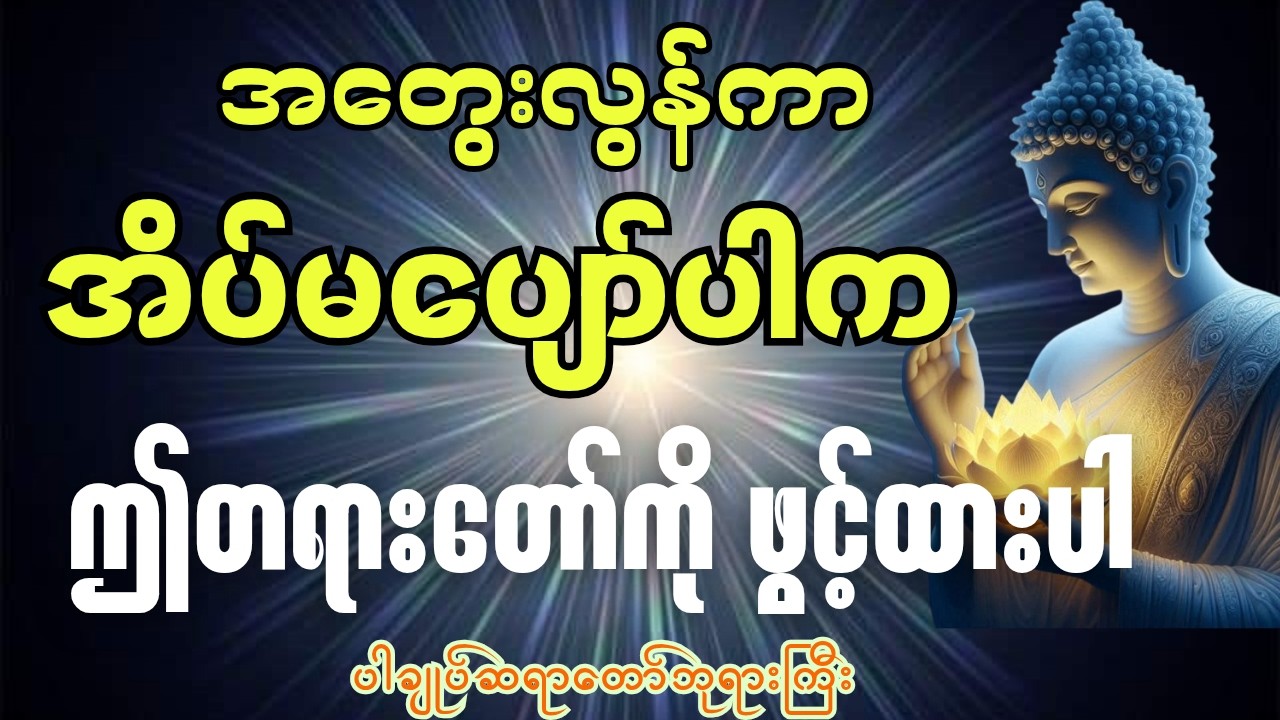 အတွေးလွန်ကာ(Overthငnking)ဖြစ်နေပြီး အိပ်မပျော်ပါက ဤတရားတော်ကို နာယူပါ#ပါချုပ် #တရားတော်များ