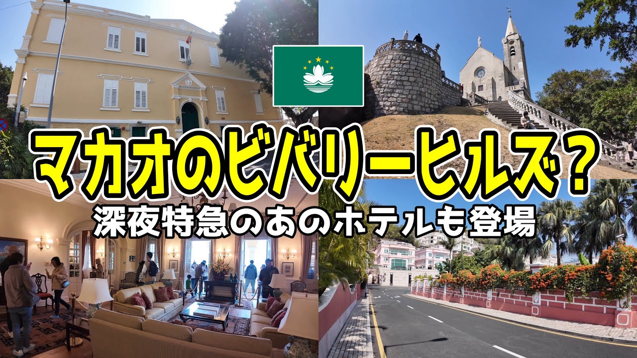 マカオのビバリーヒルズ？小説「深夜特急」のあのスポットも登場【澳門西望洋山】