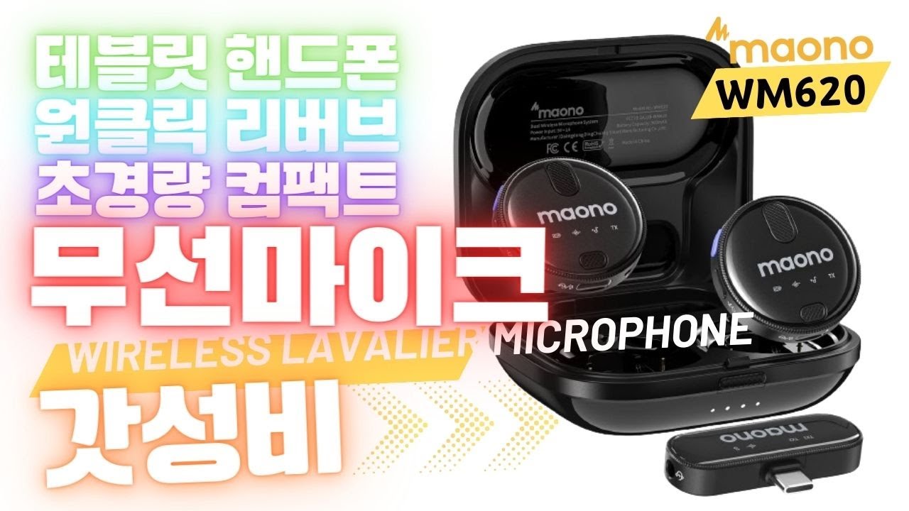 무선마이크 추천! 초경량·2채널 마오노 WM620 실제 리뷰｜유튜버·라이브·인터뷰용｜스마트폰 촬영 필수템!