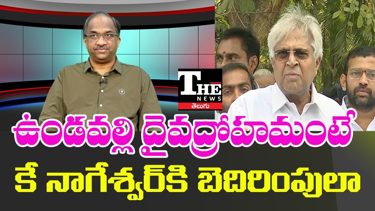 Tirumala Ghee Controversy Shakes TDP | Threats, Backlash & Undavalli’s Attack