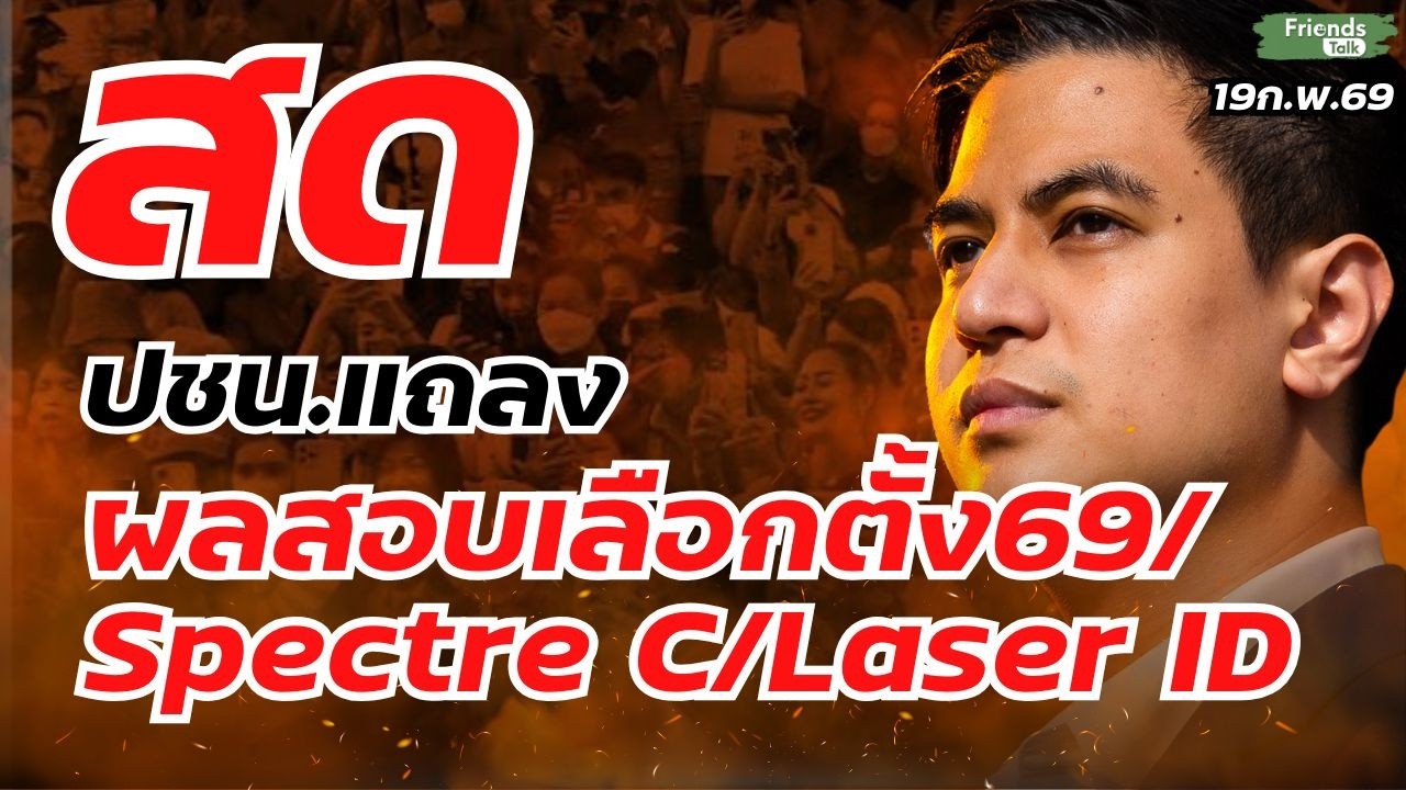 ปชน.แถลงผลสอบเลือกตั้ง 69 19ก.พ.69